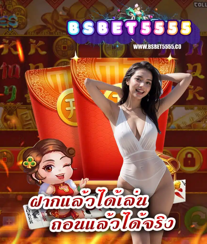 bsbet5555 ทางเข้า