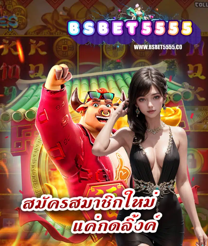 bsbet5555 โปรโมชั่น